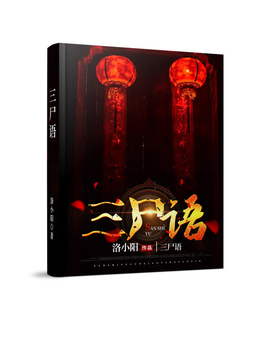 Cover image for 三尸语